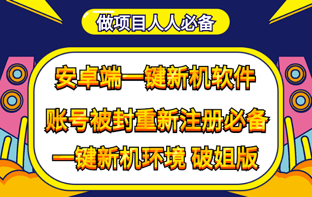 抹机王一键新机环境抹机改串号做项目必备封号重新注册新机环境避免平台检测-领航创业网