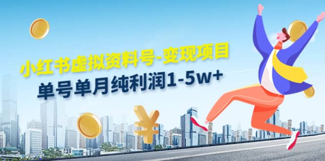 小红书虚拟资料号-变现项目：实操玩法分享-领航创业网
