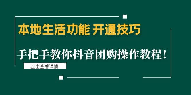本地生活功能 开通技巧：手把手教你抖音团购操作教程-领航创业网
