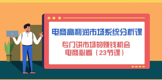电商高利润市场系统分析课：电商必看（23节课）-领航创业网