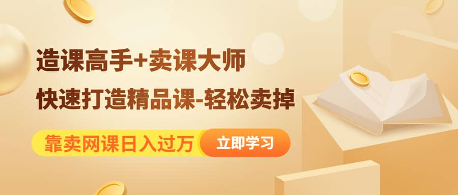 《造课高手 卖课大师》快速打造精品课-轻松卖掉-领航创业网
