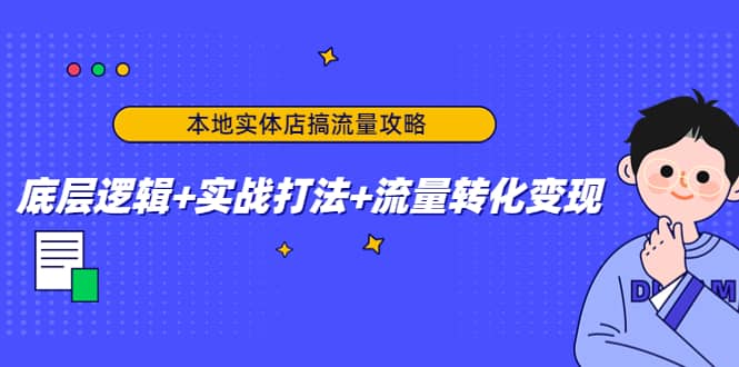 本地实体店搞流量攻略：底层逻辑 实战打法 流量转化变现-领航创业网
