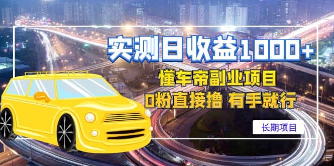 懂车帝副业 0粉直接撸 有手就行（长期项目）-领航创业网