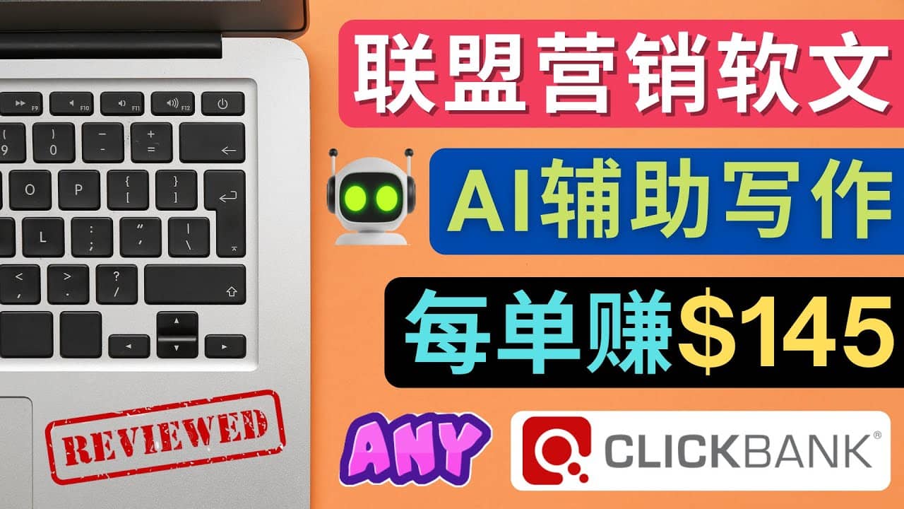联盟营销软文写作，利用AL工具快速完成高质量软文，每单赚145美元-领航创业网