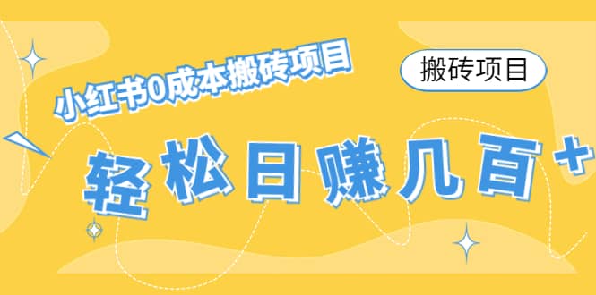 小红书0成本搬砖项目-领航创业网