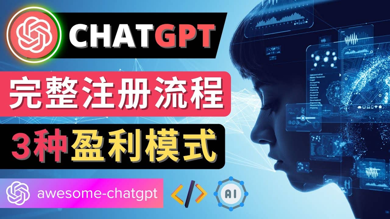 Ai聊天机器人ChatGPT账号注册教程 – ChatGPT的使用方法，3种盈利模式-领航创业网