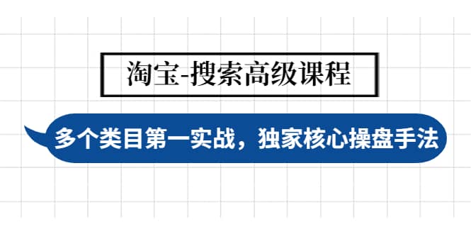 淘宝-搜索高级课程：多个类目第一实战，独家核心操盘手法-领航创业网