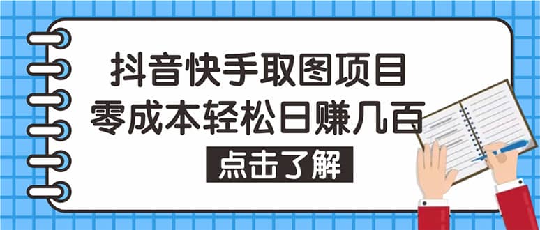 抖音快手视频号取图：个人工作室可批量操作【保姆级教程】-领航创业网