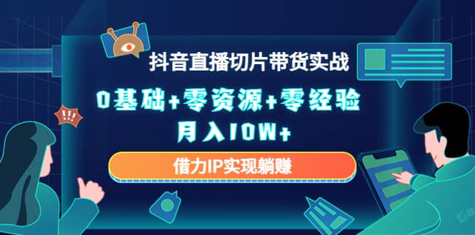 2023抖音直播切片带货实战，0基础 零资源 零经验-领航创业网