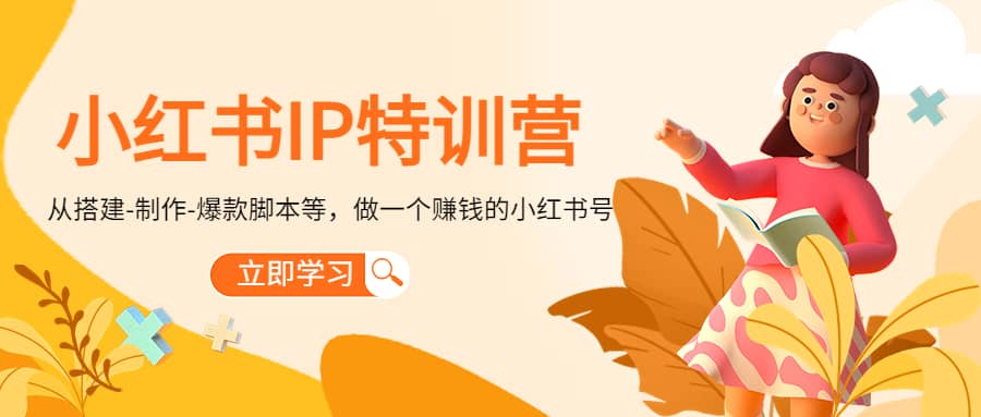 小红书IP特训营-领航创业网