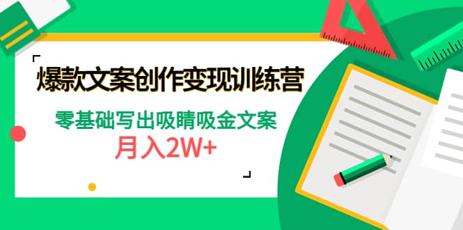 爆款短文案创作变现训练营：零基础写出吸睛吸金文案-领航创业网