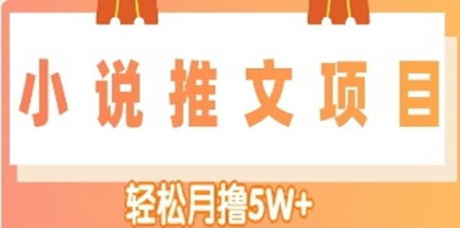 小说推文副业项目，另类进阶玩法-领航创业网