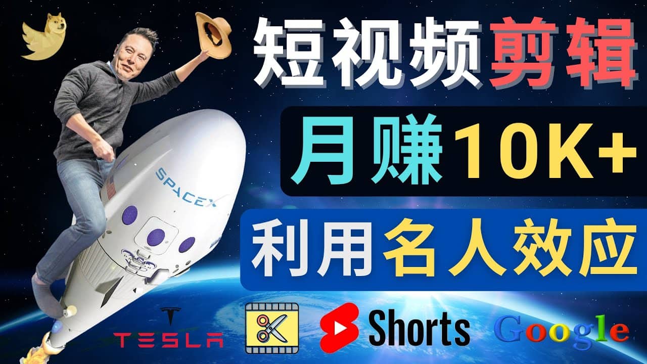 利用名人效应，制作YouTube Shorts短视频，月赚过万美元 – 3个简单方法-领航创业网