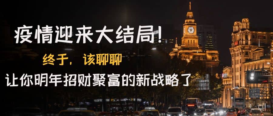 某付费文章《疫情迎来大结局！终于，该聊聊让你明年招财聚富的新战略了》-领航创业网