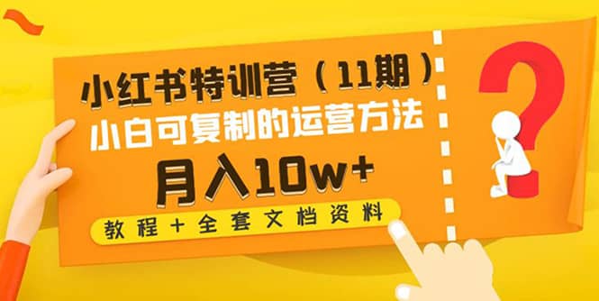 小红书特训营（11期）小白可复制的运营方法（教程 全套文档资料)-领航创业网