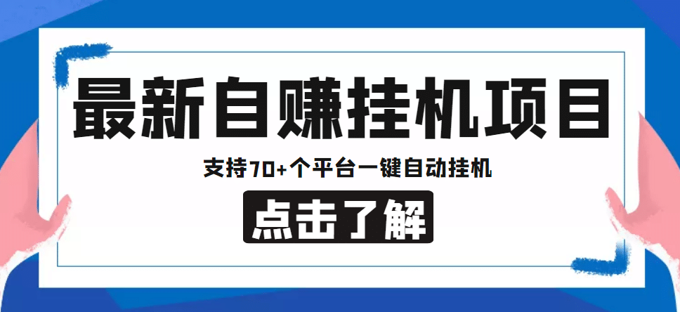 【低保项目】最新自赚安卓手机阅读挂机项目，支持70 个平台 一键自动挂机-领航创业网
