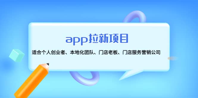 app拉新项目：适合个人创业者、本地化团队、门店老板、门店服务营销公司-领航创业网