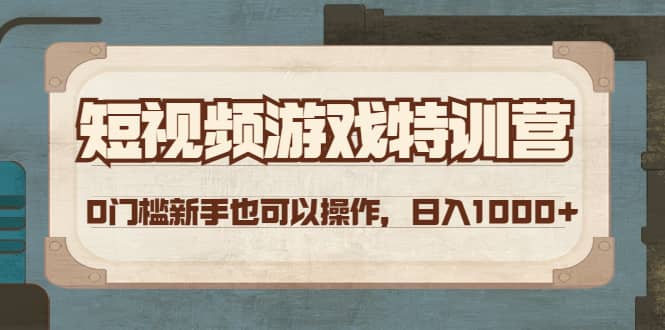 短视频游戏特训营，0门槛小白也可以操作-领航创业网
