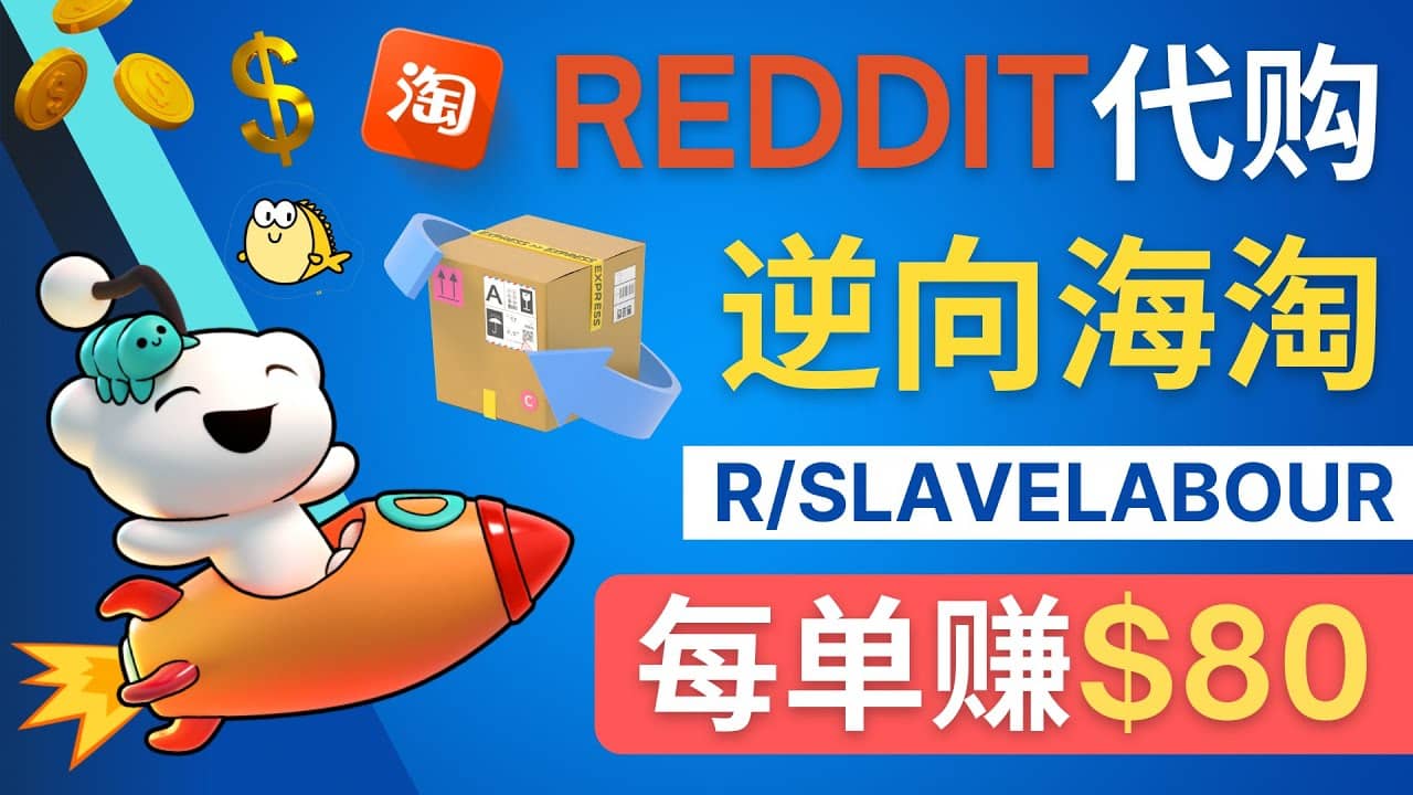 逆向海淘赚钱流程：每单赚80美元 – 在Reddit接单赚钱的方法-领航创业网