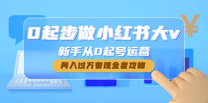 0起步做小红书大v，新手从0起号运营-领航创业网