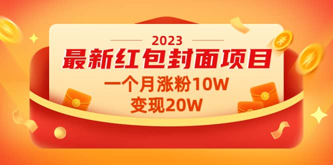 2023最新红包封面项目【视频 资料】-领航创业网