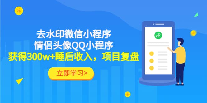 去水印微信小程序 情侣头像QQ小程序，项目复盘-领航创业网