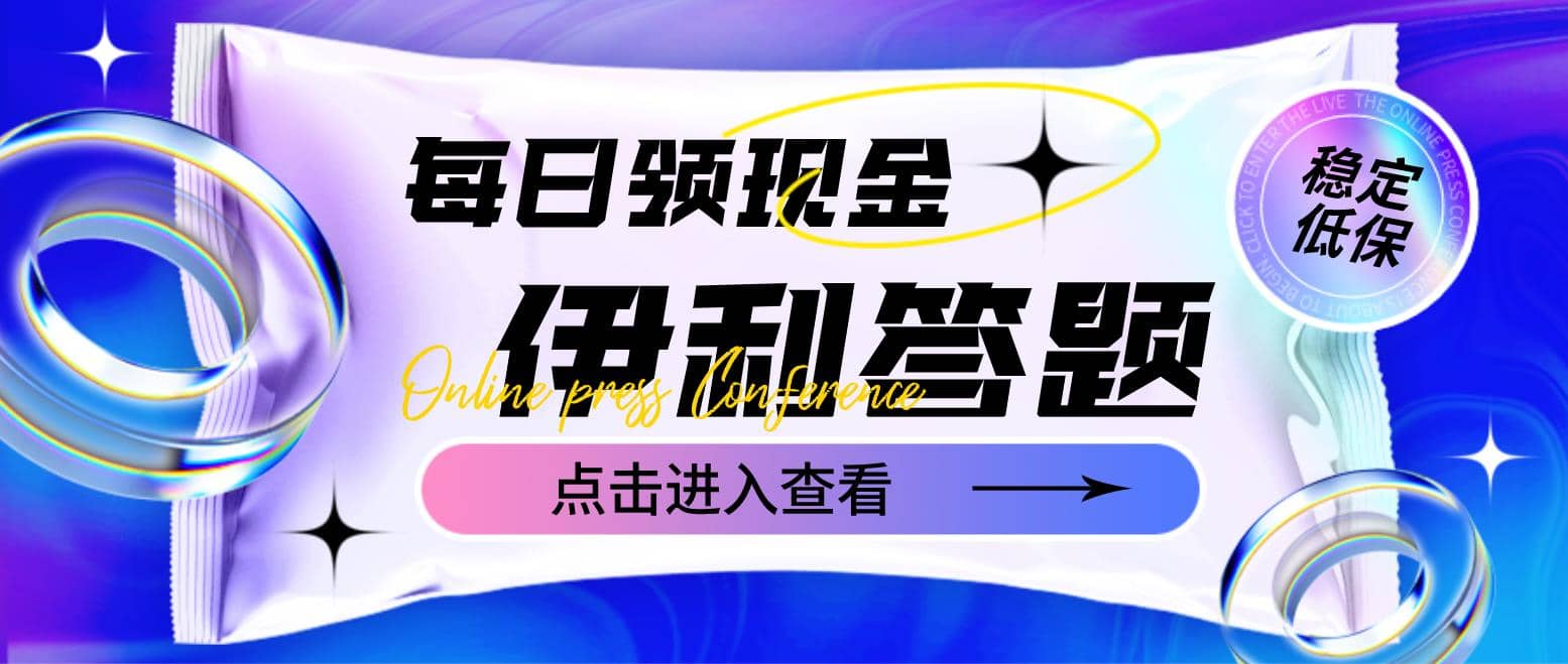 最新伊利答题自动挂机项目，单人每日最高可得200元【软件 教程】-领航创业网