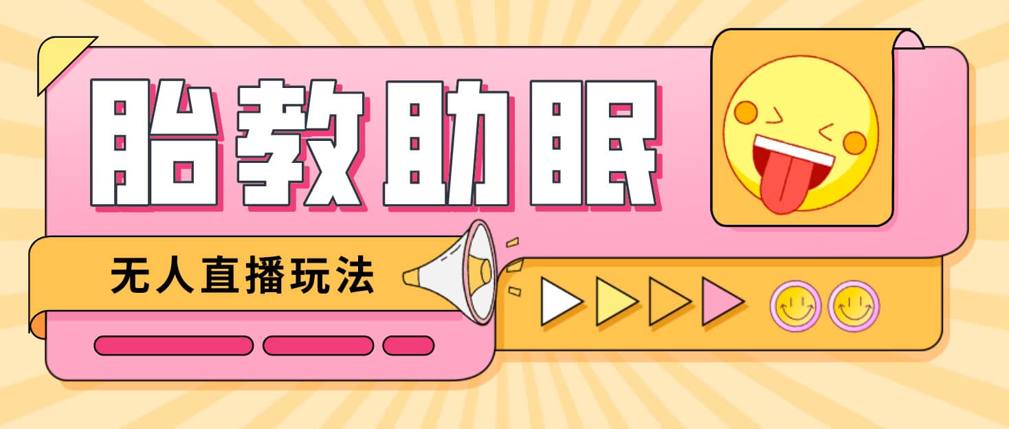 最新抖音快手蓝海无人直播胎教助眠玩法，轻松引爆直播间【教程 软件 素材】-领航创业网