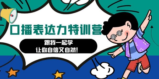 口播表达力打卡特训营：跟我一起学，让你自信又自然-领航创业网