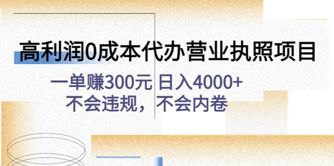 高利润0成本代办营业执照项目：不会违规，不会内卷-领航创业网