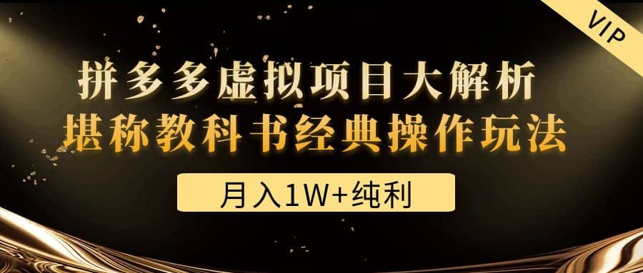 某付费文章《拼多多虚拟项目大解析 堪称教科书经典操作玩法》-领航创业网