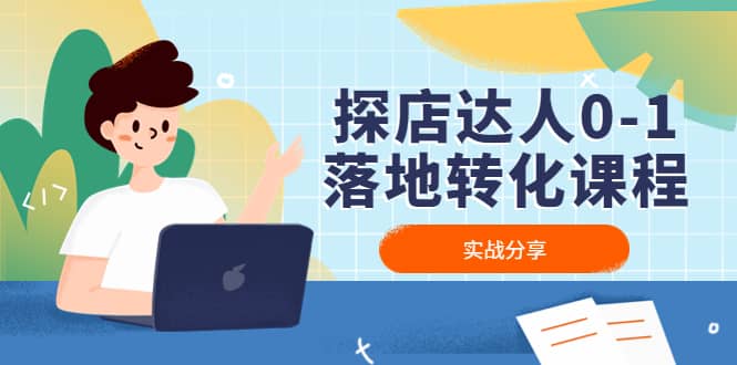 探店达人0-1落地转化课程：实战分享，让探店成为你的副业-领航创业网