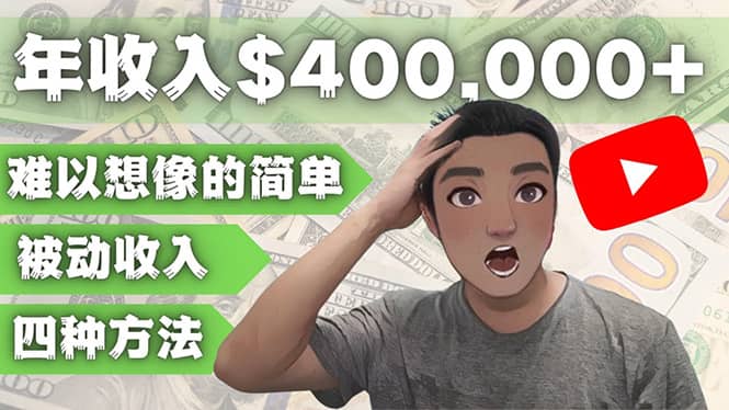 YOUTUBEU的四种被动收入赚钱方法，被动年入40w 美元（实操教程）-领航创业网