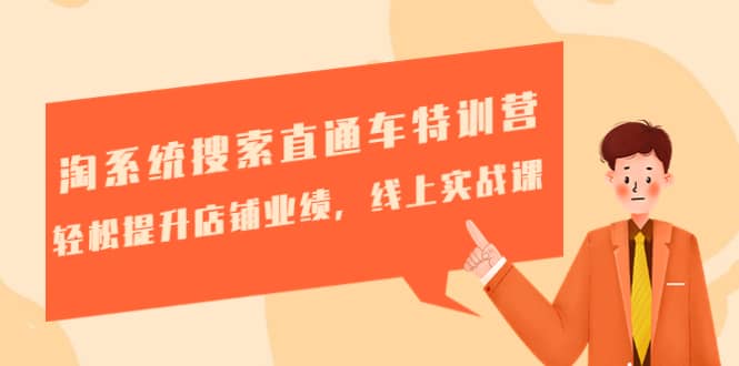 淘系统搜索直通车特训营-第三期：轻松提升店铺业绩，线上实战课-领航创业网