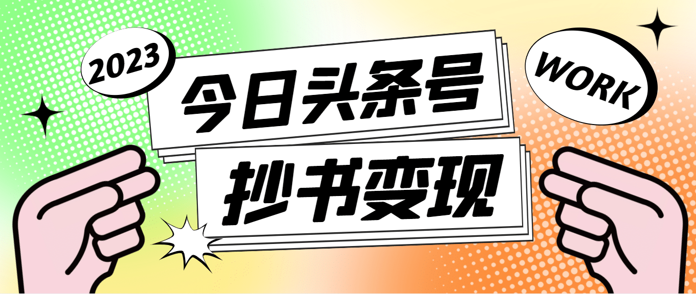外面收费588的最新头条号软件自动抄书变现玩法（软件 教程）-领航创业网