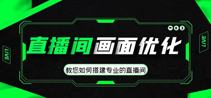 直播间画面优化教程，教您如何搭建专业的直播间-领航创业网