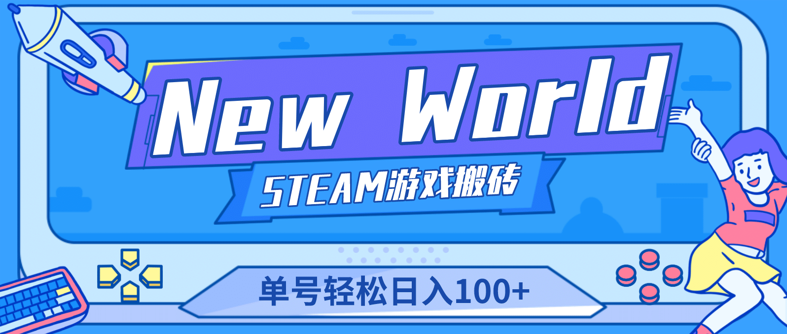【游戏搬砖】New World 新世界游戏搬砖项目，单号日赚100 【详细操作教程】-领航创业网