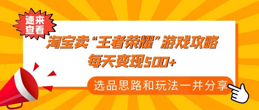 某付款文章《淘宝卖“王者荣耀”游戏攻略，每天变现500 ，选品思路 玩法》-领航创业网
