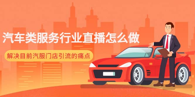 汽车类服务行业直播怎么做，解决目前汽服门店引流的痛点-领航创业网