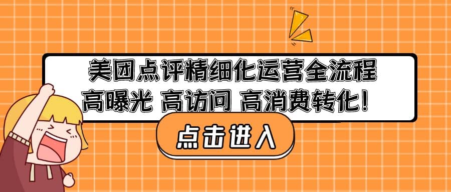 美团点评精细化运营全流程：高曝光 高访问 高消费转化-领航创业网