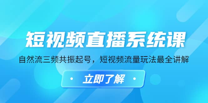短视频直播系统课，自然流三频共振起号，短视频流量玩法最全讲解-领航创业网