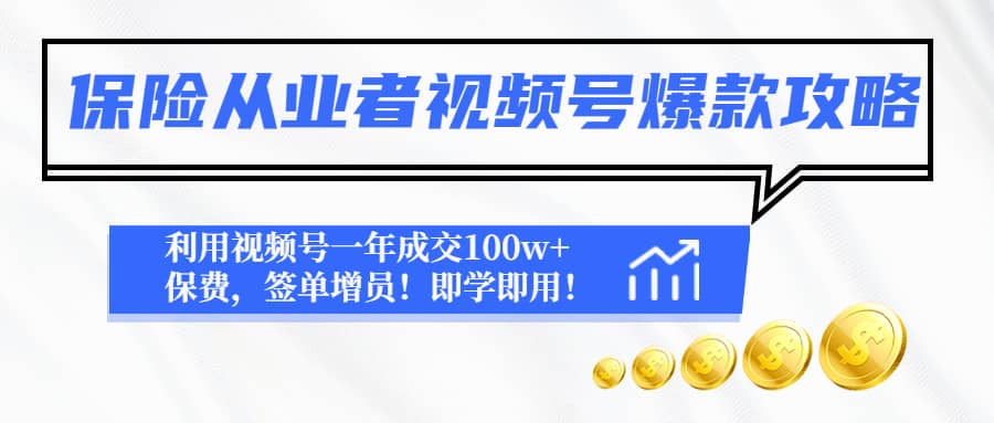 保险从业者视频号爆款攻略：利用视频号一年成交100w 保费，签单增员-领航创业网