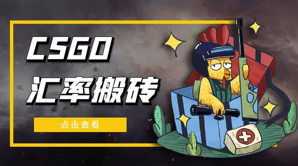 外面9800的CSGO汇率搬砖项目【选品软件 详细教程】-领航创业网