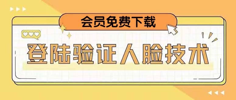 二次登录验证人脸核对，2月更新技术-领航创业网