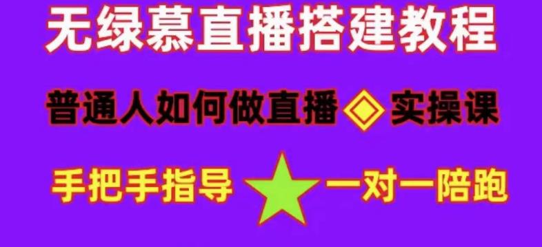 普通人怎样做抖音，新手快速入局 详细攻略，无绿幕直播间搭建 快速成交变现-领航创业网