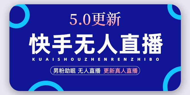 快手无人直播5.0，暴力1小时收益2000 丨更新真人直播玩法-领航创业网