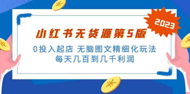绅白不白小红书无货源第5版 0投入起店 无脑图文精细化玩法-领航创业网