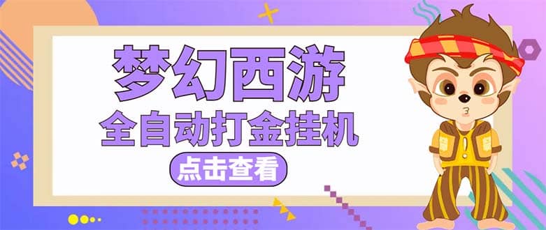 最新外面收费1680梦幻西游手游起号全自动打金项目，一个号8块左右【软件 教程】-领航创业网