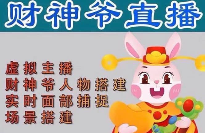 抖音财神爷AI智能直播间：不出镜-收礼物-撸音浪-小黄车带货(软件工具 教程)-领航创业网