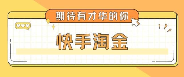 最近爆火1999的快手淘金项目，号称单设备一天100~200 【全套详细玩法教程】-领航创业网